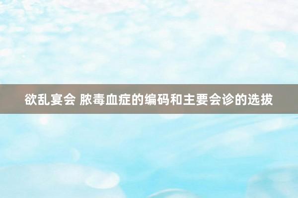 欲乱宴会 脓毒血症的编码和主要会诊的选拔