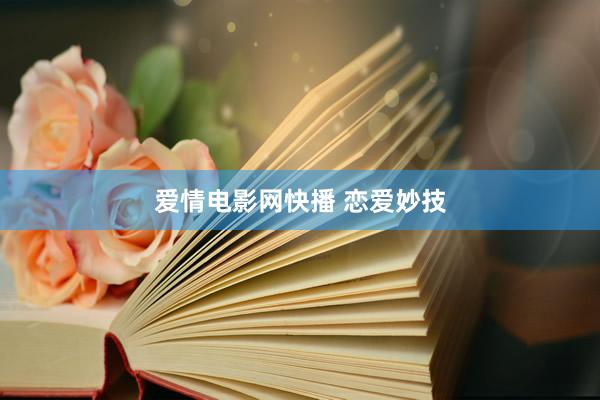 爱情电影网快播 恋爱妙技