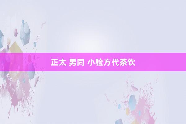 正太 男同 小验方代茶饮