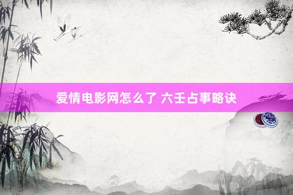 爱情电影网怎么了 六壬占事略诀