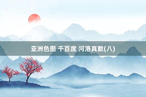 亚洲色图 千百度 河洛真數(八)