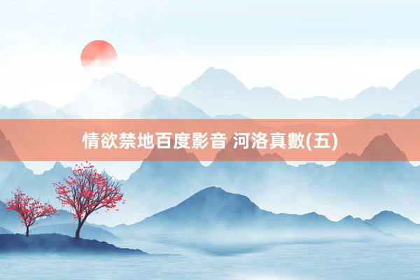 情欲禁地百度影音 河洛真數(五)