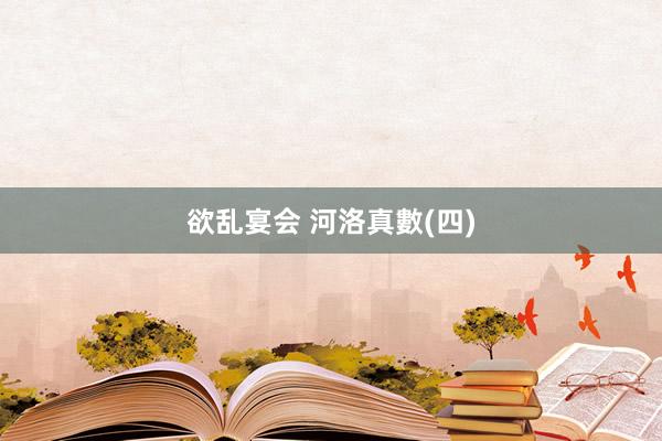 欲乱宴会 河洛真數(四)